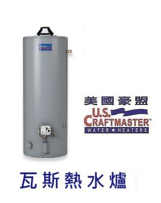 【 老王購物網 】美國U.S Craftmaster 25V30 豪盟瓦斯儲存式熱水爐30加侖