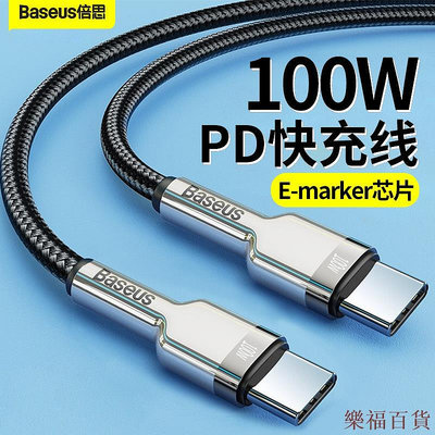 樂福百貨Baseus/倍思 雙TypeC充電線 PD快充線 Type-C to Type-C傳輸線 100W充電 筆記本充電線