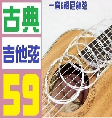 【三峽OGS】古典吉他弦 烏克麗麗弦 1組 實體店面 歡迎自取 移調夾
