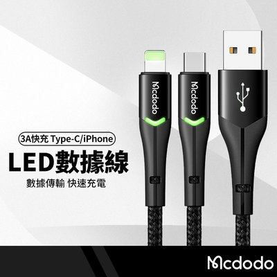 Mcdodo麥多多 偉麗系列充電線 LED指示燈 適用蘋果 iphone Type-C手機充電 傳輸線 1米/1.2米