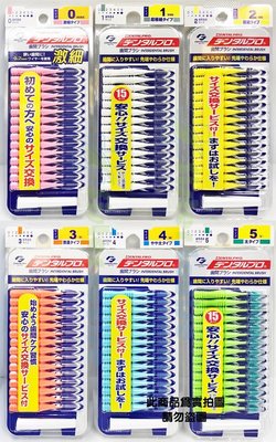 《日本DENTALPRO》(潔齒)牙間刷15支/卡（1號 0.7mm（SSS））~原JACKS~ ※路易斯姊妹※