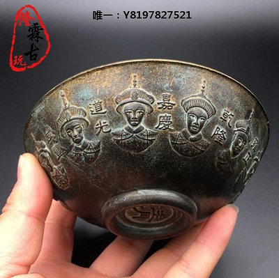 古玩古玩雜項古董銅器高浮雕大清十二皇帝銅碗厚重大碗手工復古老包漿