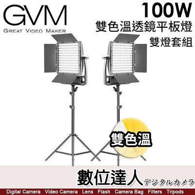 【數位達人】GVM 100W 雙色溫透鏡平板燈【雙燈套組】棚燈 攝影燈／共200W／3200-5600K／CRI≥97