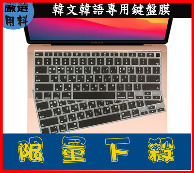 韓文 Macbook 2020 新AIR13 A2337 A2179 13吋 鍵盤保護膜 鍵盤套 鍵盤膜 彩色 韓語