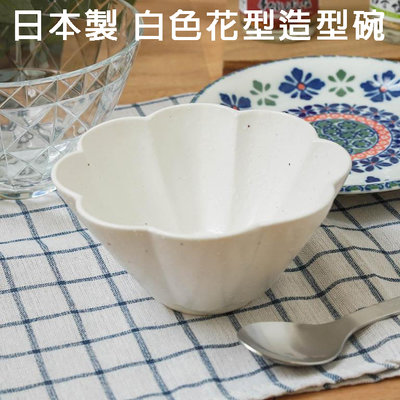 日本原裝直送「家電王」日本美濃燒 白色花型造型碗，可用微波爐、洗碗機，花型碗 瓷碗 陶瓷碗 湯碗 菜碗 沙拉碗 日式餐具