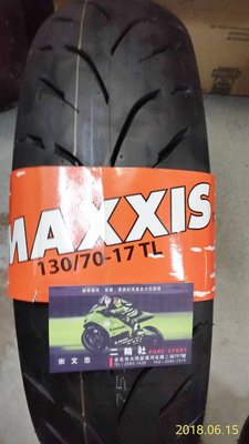 三立二輪 130/70-17 馬吉斯MAXXIS輻射層鋼絲胎 M6234 (含安裝+氮氣充填+平衡校正)or宅配免運費
