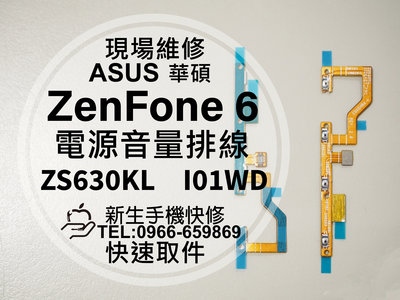 免運【新生手機快修】華碩 ZenFone6 ZS630KL I01WD 電源音量排線 開機排線 電源鍵 斷掉 現場維修