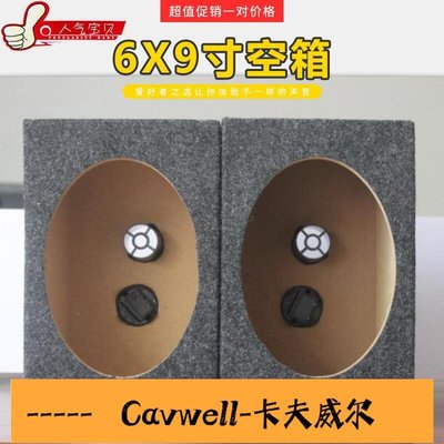 Cavwell-正品汽車69 6X9寸喇叭方形木箱 空箱低音箱 箱體 試音箱一對車精選-可開統編