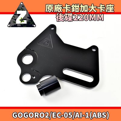 ZOO 原廠卡鉗加大卡座 後卡座 加大碟 220MM 原廠卡鉗專用 適用於 GOGORO2 AI-1 EC-05 ABS