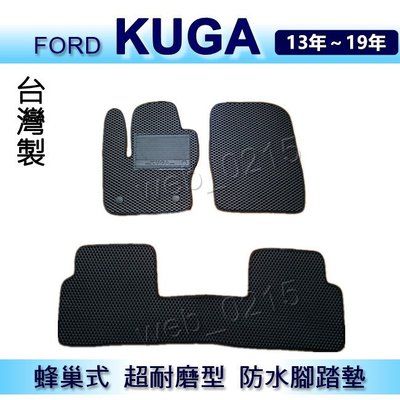 FORD - KUGA 專車專用蜂巢式防水腳踏墊 Kuga 耐磨型腳踏墊 另有 KUGA 後車廂墊 後廂墊