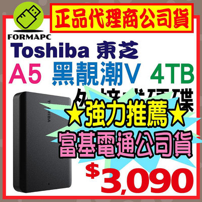 【公司貨】Toshiba 東芝 A5 Canvio Basics 黑靚潮Ⅴ 4TB 4T 2.5吋 外接式硬碟 行動硬碟