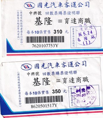 國光客運中興號回數票證明聯基隆至育達商職2張票價不同版第二版J161