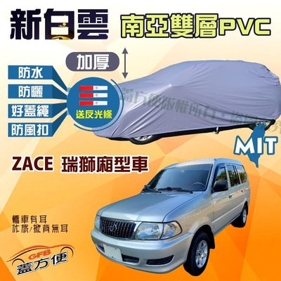 【蓋方便】新白雲（4WD-L。免運）好蓋繩雙層防水塵台製現貨車罩《Toyota》ZACE 瑞獅廂型車