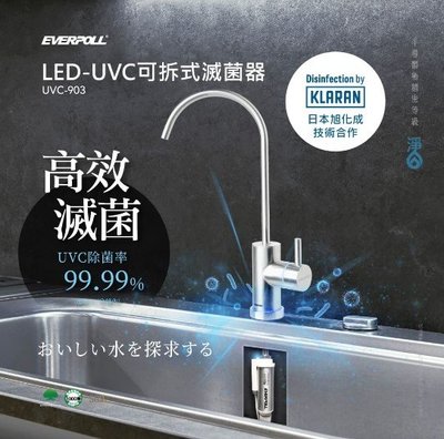 EVERPOLL 愛科濾淨LED-UVC可拆式滅UVC-903+單道雙效淨水器+DC1000【分6期0利率】含安裝