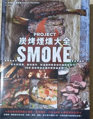 【紅樹林】『炭烤煙燻大全：從木材選用、器材操作，到溫度時間掌控的超詳解技巧，100道炭烤迷必備的殿堂級食譜