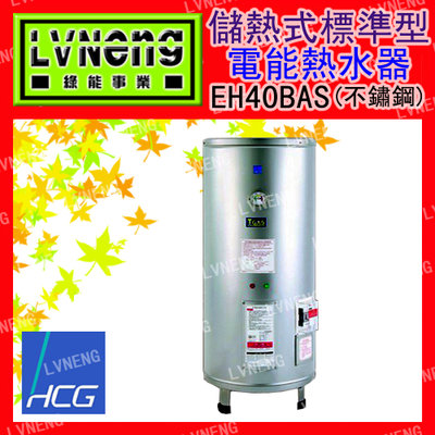【綠能倉庫】【和成】電熱水器 標準型 EH40BA4 不鏽鋼 40加侖 儲存式 新安規 (桃園)