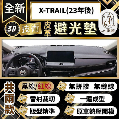 【A.F.C 一朵花 】X-TRAIL(23年後) 日產 3D一體成形避光墊 避光墊 安裝影片 汽車避光墊 防塵 防曬滿