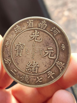 河南省造龍洋銀元銀幣大洋硬幣按圖發貨一物一圖銀元銀幣光緒元寶