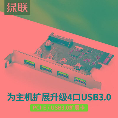 綠聯PCIE轉USB3.0擴展卡4口一拖四接口臺式機電腦機箱主機內置主板PCI-E后置轉接卡通用x4/8/16高速拓展面