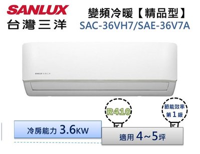 SANLUX台灣三洋 R410變頻冷暖分離式冷氣 SAC-36VH7/SAE-36VH7A