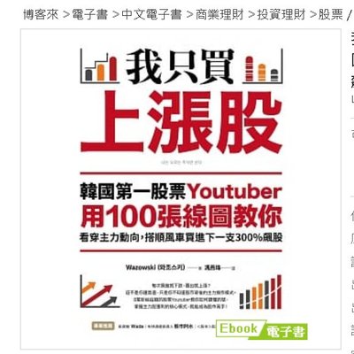 《我只買上漲股：韓國第一股票Youtuber用100張線圖教你看穿主力動向，搭順風車買進下一支300%飆股》博客來電子書，售後不退【水月旺】