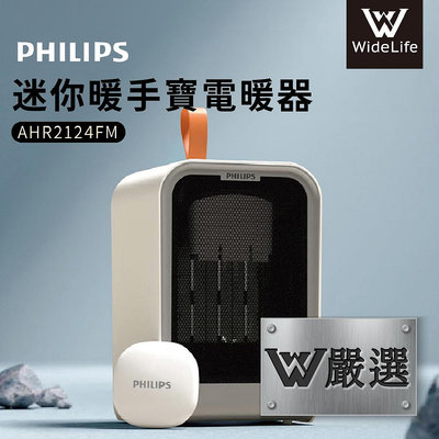 【W嚴選】PHILIPS飛利浦 迷你暖手寶電暖器-AHR2124FM