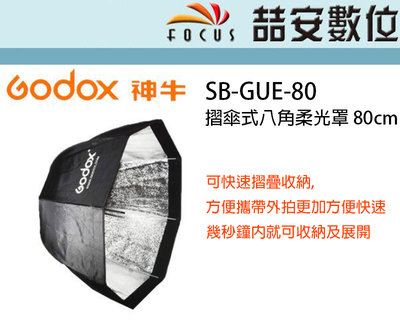《喆安數位》神牛 Godox SB-GUE-80摺傘式八角柔光罩 80cm快收式Bowens接座 附網格#4