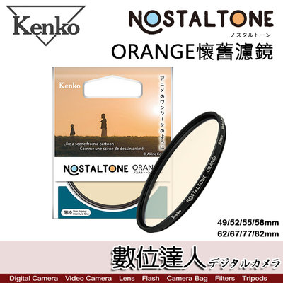 【數位達人】Kenko Nostaltone Orange 懷舊濾鏡/58mm 橘色 暖色 新海誠 動畫 氛圍 復古濾鏡