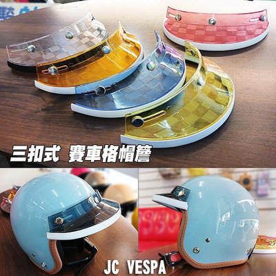 【JC VESPA】三扣式 彩色帽簷(賽車格) 復古帽  安全帽 遮陽 短帽簷 方格紋