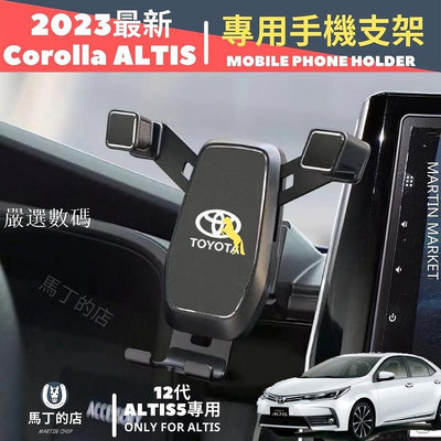 【馬丁】 Corolla ALTIS 專用 手機架 Toyota ALTIS 12代 手機 支架 手機支架-嚴選數碼