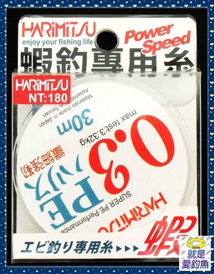 【就是愛釣魚】HARIMITSU 蝦釣專用糸 PE線(白色) 30M 0.15號/0.2號/0.3號/0.4號 子線