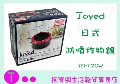 Joyed 日式防噴炸物鍋 JO-T20W 20cm 調理鍋 雙耳鍋 油炸鍋 (箱入可議價)