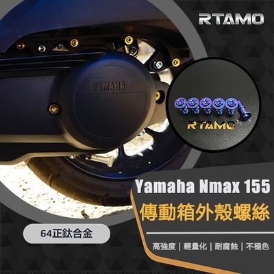 Yamaha Nmax 155 全車64正鈦改裝螺絲 20部位高強度改裝螺絲 車身裝飾 空濾箱/排氣管/