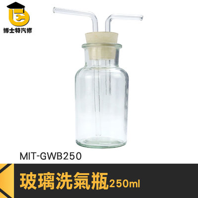 博士特汽修 抽氣瓶 洗滌瓶 過濾瓶 洗瓶 排空氣法 MIT-GWB250 多功能瓶 密封性好