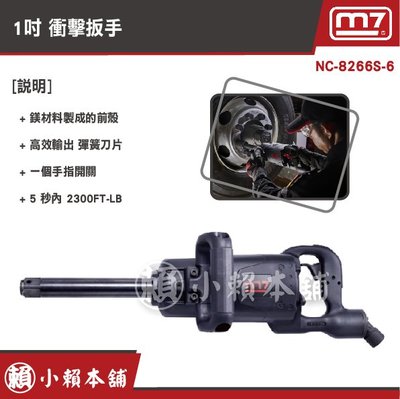 M7氣動工具NC-8266S-6驅動空氣沖擊板手