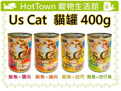☆HT☆SEEDS聖萊西Us Cat貓罐400g，大份量鮪魚罐大滿足