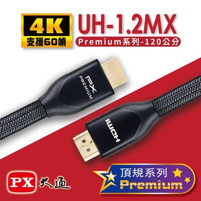 ＊好運達網路家電館＊【PX大通】認證HDMI特級高速4K影音傳輸線1.2米(支援乙太網路連接) UH-1.2MX