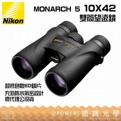 [德寶-高雄]【送高科技纖維布+拭鏡筆】Nikon MONARCH 5 10X42 超低色散ED鏡片 雙筒望遠鏡