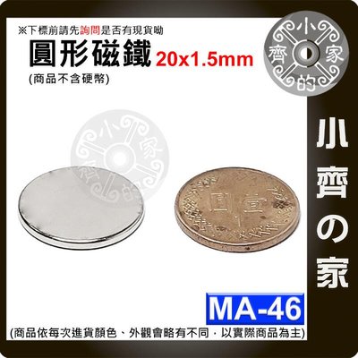 台灣現貨 MA-46磁鐵20x1.5 直徑20mm厚度1.5mm強力磁鐵 圓形 圓柱磁鐵 實心磁鐵 小齊的家