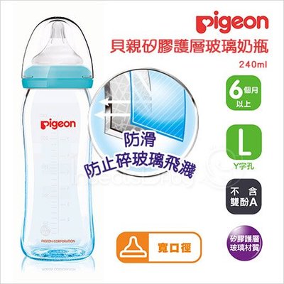 ✿蟲寶寶✿【日本 Pigeon】貝親 矽膠護層寬口母乳實感玻璃奶瓶 240ml (附L號奶嘴) 2色