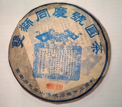12年雙獅同慶號圓茶生茶藍票雲南易武正山傳統石模手工壓製青餅(易武野生大葉種)357克