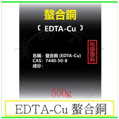 『青山六金』附發票 EDTA-Cu 螯合銅 500g 毒性低 不會釋出銅離子 用量省 藥效長 與海水或淡水完全溶解