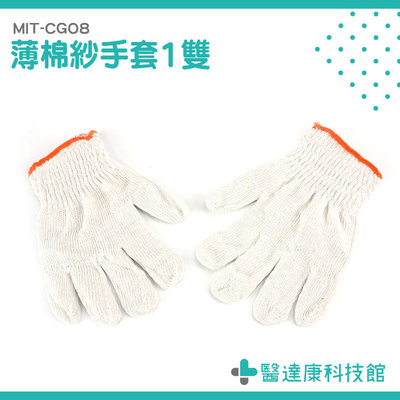 醫達康 搬運手套 白手套 棉紗手套 棉手套 橘色車邊 舒適透氣 工作棉手套 MIT-CGO8