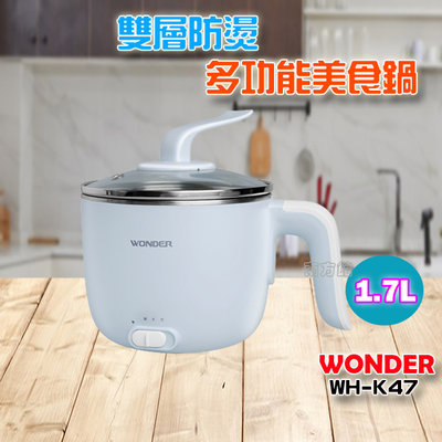 【南方館】WONDER 1.7L雙層防燙木紋多功能美食鍋 WH-K47