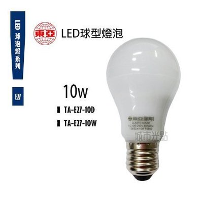 【城市光點】【LED-E27】東亞 LED 10W E27 高亮度球型燈泡 CNS認證 全電壓 黃光下標區