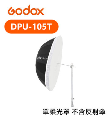 『e電匠倉』Godox 神牛 DPU-105T 柔光罩 不含反射傘 反光罩 105cm 攝影傘 人像 棚燈 透光布罩