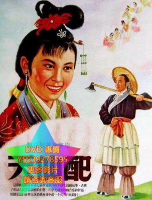 DVD 專賣 天仙配  電影 1955年