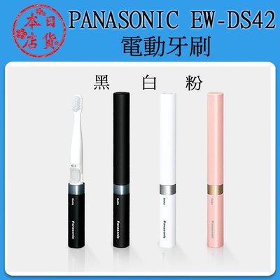 ❀日貨本店❀[預購] Panasonic 國際牌 EW-DS42 電動牙刷