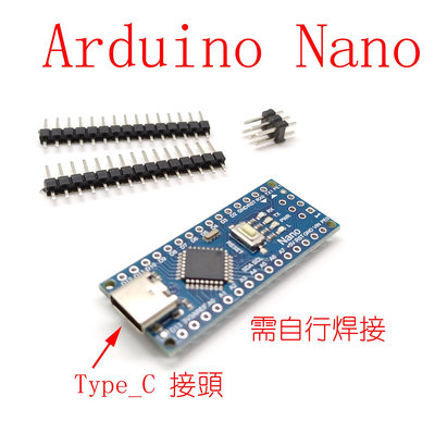 Arduino nano V3.0 ATMEGA328P 需要自行焊接 自備Type C接線    產品含: Nano V3.0 一片,無接線 。