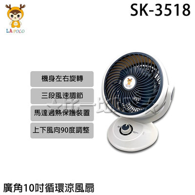 ✦比一比BEB✦【LAPOLO 藍普諾】廣角10吋循環涼風扇(SK-3518)